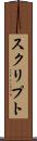スクリプト Scroll