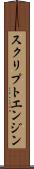 スクリプトエンジン Scroll
