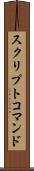 スクリプトコマンド Scroll