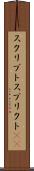 スクリプト Scroll