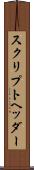 スクリプトヘッダー Scroll