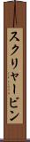 スクリャービン Scroll
