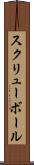 スクリューボール Scroll