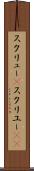 スクリュー(P) Scroll