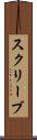スクリーブ Scroll
