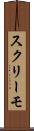スクリーモ Scroll