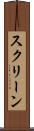 スクリーン Scroll