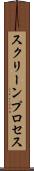 スクリーンプロセス Scroll