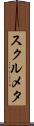 スクルメタ Scroll