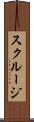 スクルージ Scroll