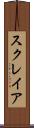 スクレイア Scroll