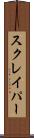 スクレイパー Scroll