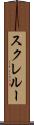 スクレルー Scroll