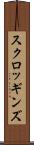スクロッギンズ Scroll