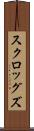 スクロッグズ Scroll