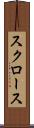 スクロース Scroll