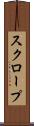 スクロープ Scroll