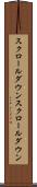 スクロールダウン Scroll