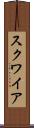スクワイア Scroll