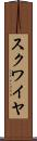 スクワイヤ Scroll