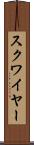 スクワイヤー Scroll