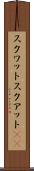 スクワット Scroll