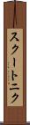 スクートニク Scroll