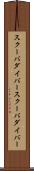 スクーバダイバー Scroll