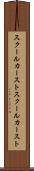 スクールカースト Scroll