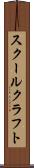 スクールクラフト Scroll