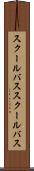 スクールバス Scroll