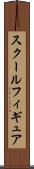 スクールフィギュア Scroll