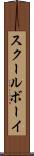 スクールボーイ Scroll