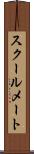 スクールメート Scroll