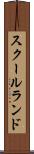 スクールランド Scroll