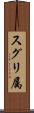 スグリ属 Scroll