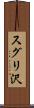 スグリ沢 Scroll