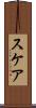 スケア Scroll