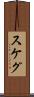 スケグ Scroll