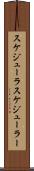 スケジューラ Scroll