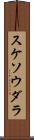 スケソウダラ Scroll