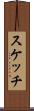 スケッチ Scroll