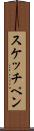 スケッチ・ペン Scroll