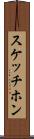 スケッチホン Scroll