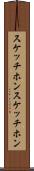 スケッチホン Scroll