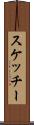 スケッチー Scroll