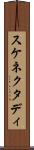 スケネクタディ Scroll