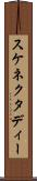 スケネクタディー Scroll
