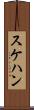 スケハン Scroll