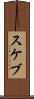 スケブ Scroll